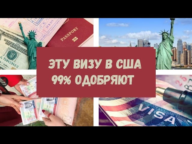 Какая виза лучше чтобы99% одобрили визу в США,эта F1 виза(студенческая виза)360° video #6 Виза в США