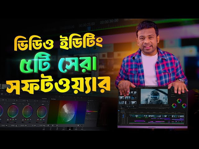 ভিডিও ইডিটিং এর ৫টি সেরা সফটওয়্যার | Best Video Editing Software for PC