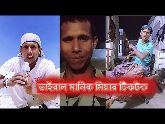 ভাইরাল মানিক মিয়ার টিকটক ভিডিও | Manik Miah TikTok Song | Bangla Funny Tik Tok Video 2022