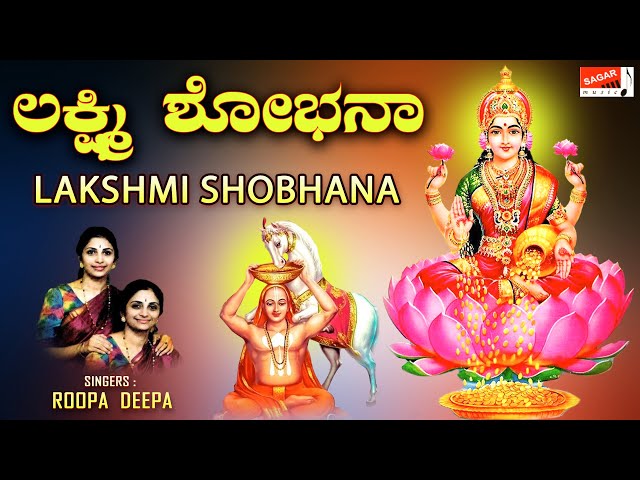 Lakshmi Shobhana | Sung By Roopa- Deepa | Kannada Devotional | H.K.Narayana | @SagarMusicCompany