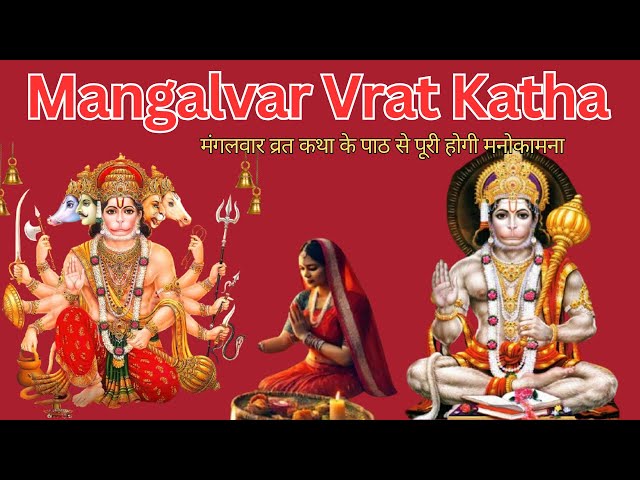 Mangalvar Vrat Katha : मंगलवार व्रत कथा के पाठ से पूरी होगी मनोकामना