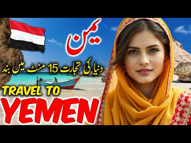 Travel To Yemen | Travel Urdu Documentary of Yemen | History And Facts About Yemen | یمن کی سیر