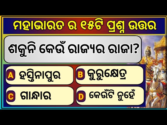 Mahabharata Quiz | Odia General knowledge | Mahabharata Katha | Odia Gk | Odisha Education 360