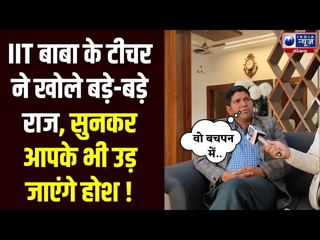 IIT Baba के शिक्षक ने खोले कई बड़े राज । India News Haryana |