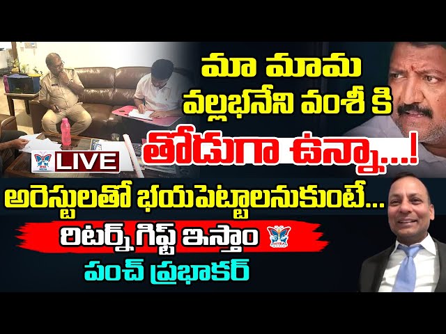 🔥Live:అరెస్టులతో భయపెట్టాలనుకుంటే! Punch Prabhakar Next Level Interview On Vallabhaneni Vamsi Arrest