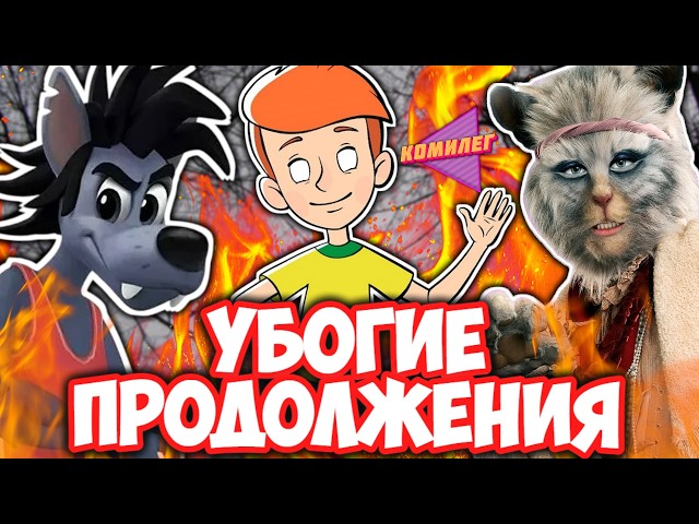 Как Продолжения Уничтожили Союзмультфильм!? || ВСЕ Убогие Продолжения Мультов СССР