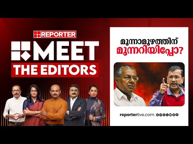 മൂന്നാമൂഴത്തിന് മുന്നറിയിപ്പോ? | MEET THE EDITORS | Pinarayi Vijayan