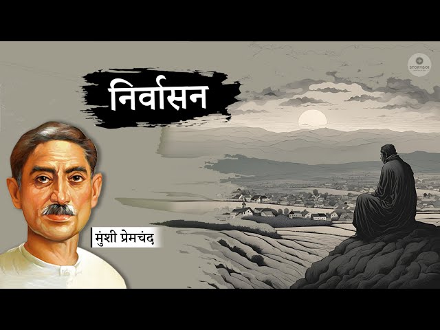 निर्वासन - मुंशी प्रेमचंद की लिखी कहानी | Nirvasan - Munshi Premchand