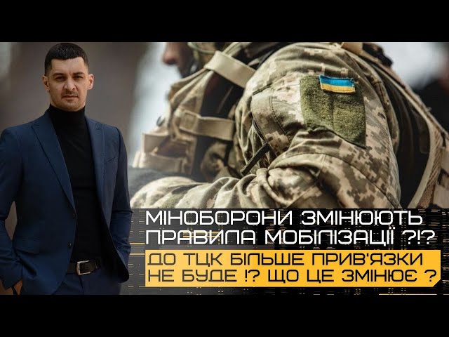 ‼️В Україні ОФІЦІЙНО змінюють ПРАВИЛА мобілізації⁉️До ТЦК більше прив’язки не буде⁉️