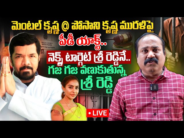 బిగ్ బ్రేకింగ్.. మెంటల్ కృష్ణ @ పోసాని కృష్ణ మురళిపై పీడీ యాక్ట్..నెక్స్ట్ టార్గెట్ శ్రీ రెడ్డినే..