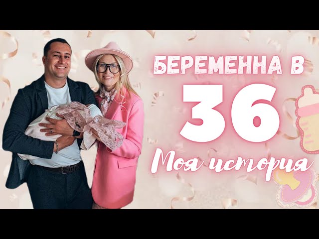 Первая беременность и роды в 36 лет. Старородящая? Как я попала в отделение патологий в Сочи.