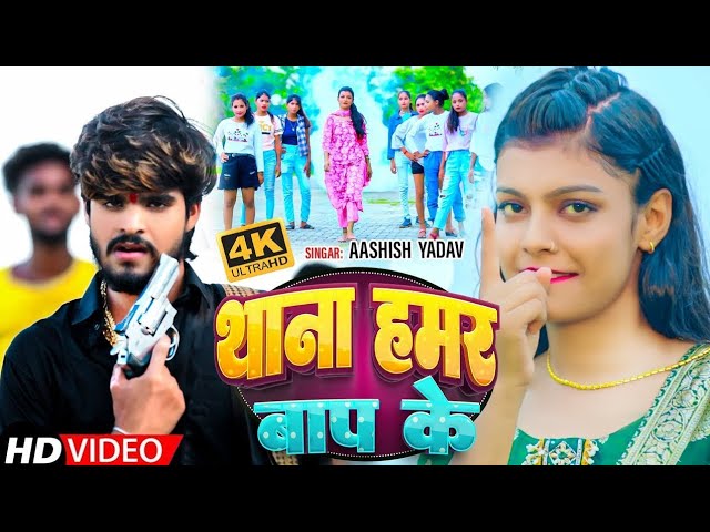 #VIDEO | थाना हमर बाप के | #Ashish Yadav #Shilpi Raj | Thana Hamar Baap Ke | New Rangdari Song