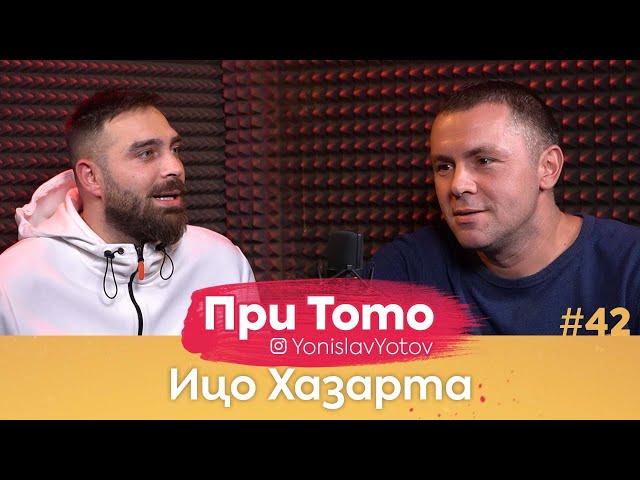 При ТоТо - Ицо Хазарта : Full Episode (#PriToTo)