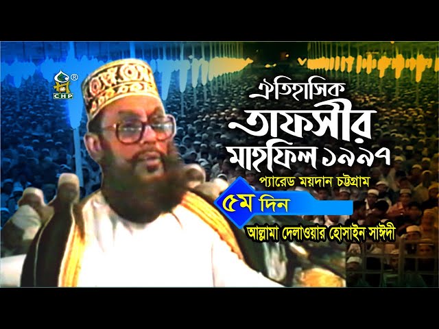 অরিজিনাল রেকর্ড । তাফসীর মাহফিল চট্টগ্রাম ১৯৯৭ - ৫ম দিন । সাঈদী । Tafsir Mahfil Chittagong । Sayedee