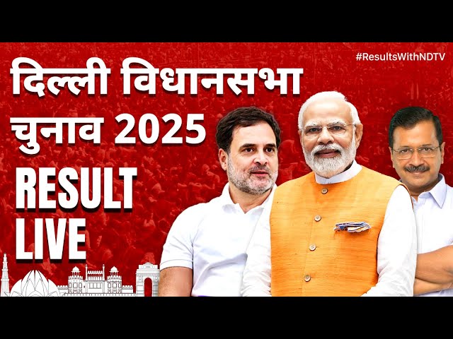 Delhi Assembly Election Results 2025 Live: दिल्ली विधानसभा चुनाव का रिजल्ट | AAP | BJP | Congress