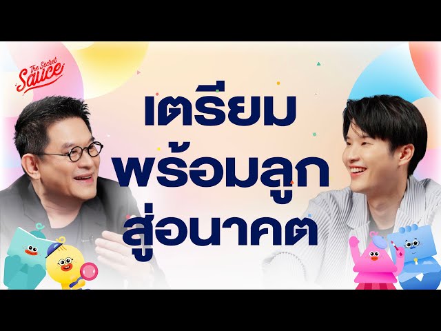 คุยกับ พี่ซุป ซูเปอร์จิ๋ว เลี้ยง Gen Alpha อย่างไรในโลกที่อยู่ยาก | The Secret Sauce EP.824