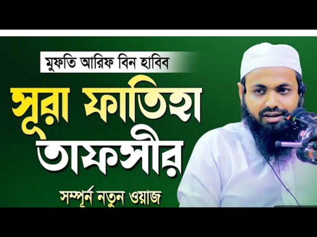 Tafsir Mahfil । Mufti Arif Bin Habib #islam ,#muslim ,#quran