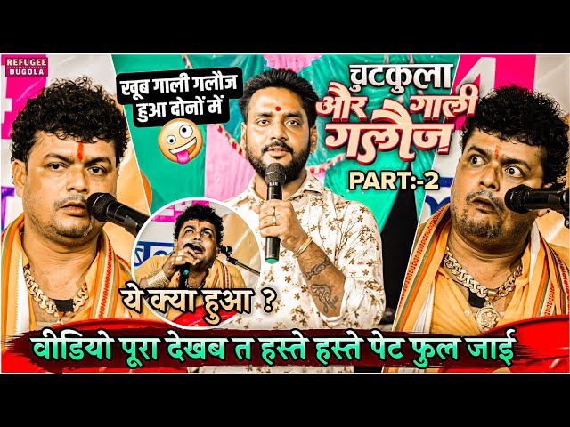 Part 2 Ajit halchal और Abhiyanta का पेट ब्लास्ट Chutkula | ajit halchal aur abhiyanta ka dugola