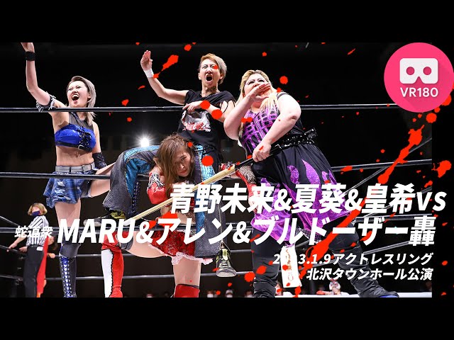 【VR180 3D】青野未来＆夏葵＆皇希vsMARU&アレン&ブルドーザー轟 2023.01.09 ACTwrestling 北沢タウンホール公演