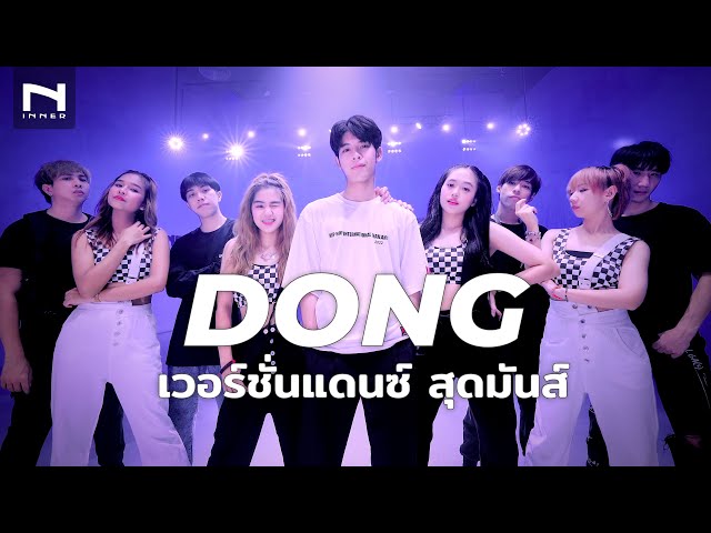 มาแล้ว! DONG เวอร์ชั่นแดนซ์สุดมันส์ Dance Cover นำทีมโดย 🏆 แชมป์โลก - Bear Knuckle - Cover by INNER