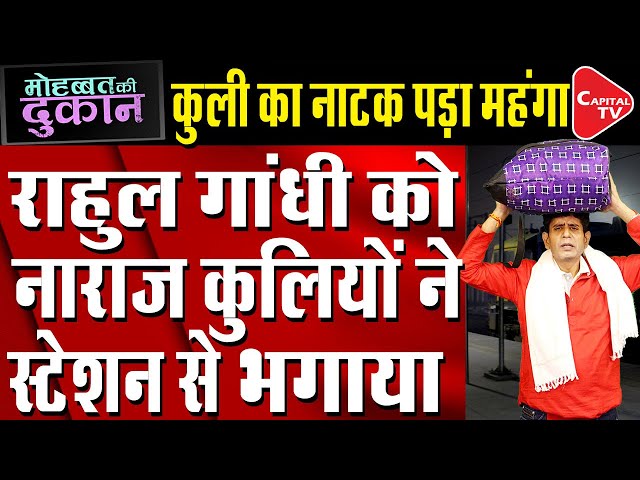 Rahul Gandhi Visits Anand Vihar Railway Station, Wears Coolie Dress & Carries Luggage | Capital TV