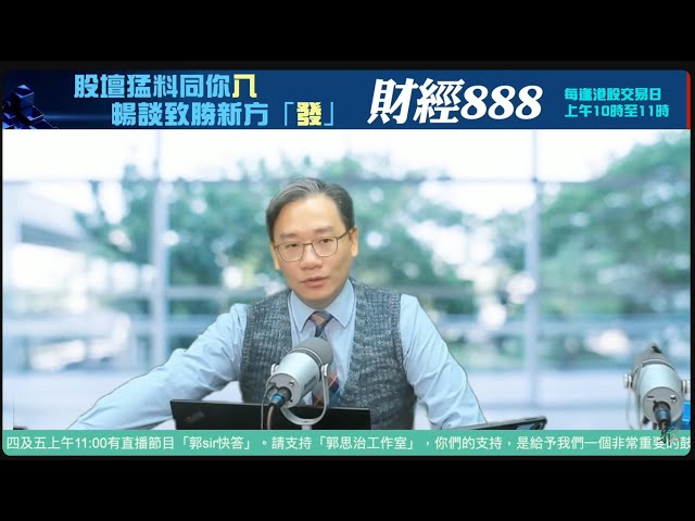 直播【財經888】2025-01-20 彭偉新 + 【郭Sir 快答 即時為你解答】郭思治 羅錡龍