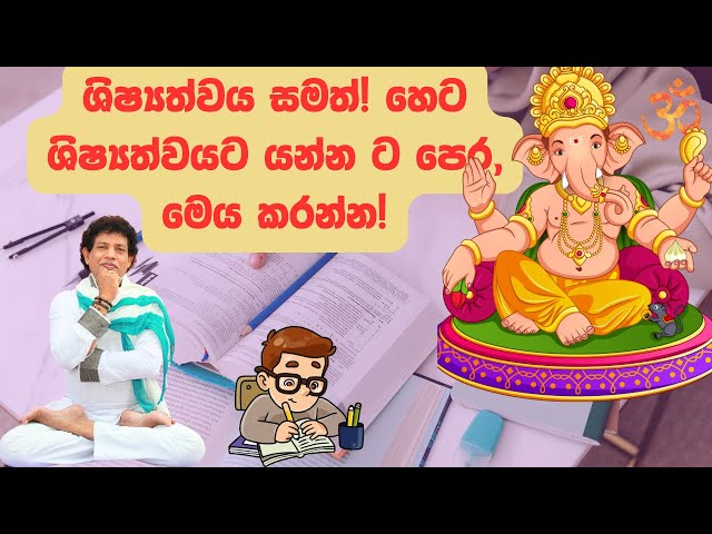 ශිෂ්‍යත්වය සමත්! හෙට ශිෂ්‍යත්වයට යන්නට පෙර,  මෙය කරන්න!