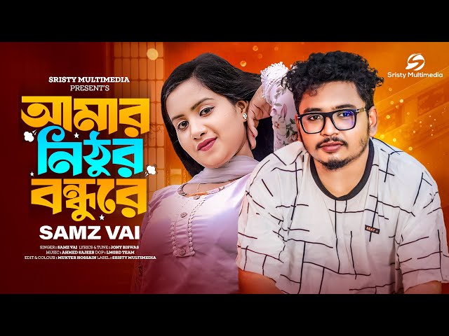 আমার নিঠুর বন্ধুরে | Amar Nitur bondhu Re | Samz Vai | Bangla Song 2024