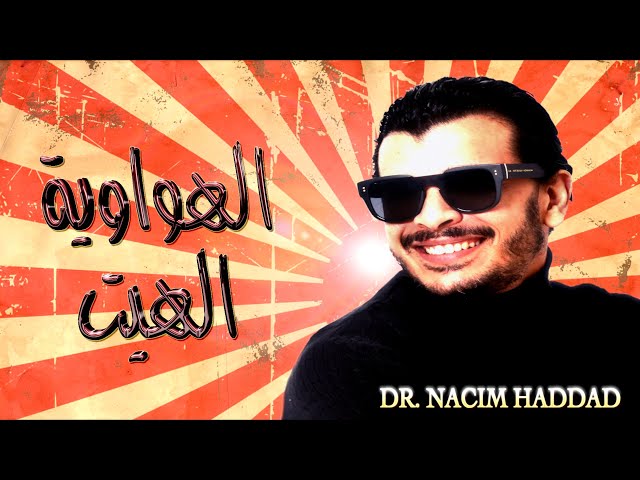 Nacim HADDAD - Lhwawiya & Lhayt (Lyric video) | نسيم حداد - الهواوية & الهيت