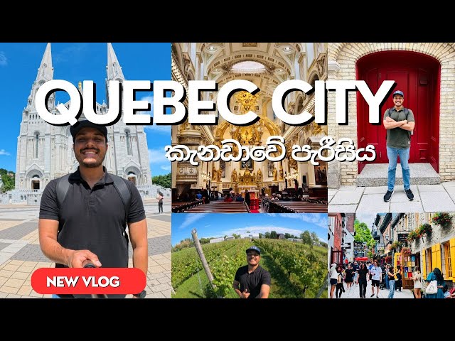 Quebec City | Montreal කැනඩාවේ පැරීසිය 🇱🇰🇨🇦 | කැනඩාවේ ලස්සන | Sinhala Vlog | Canada Life