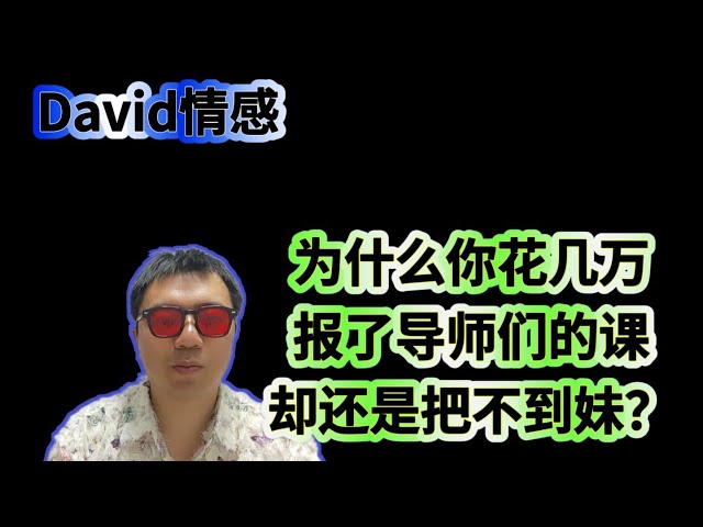 泡學真相系列:為什麼你花幾萬學習搭訕大師們的課 卻還是把不到妹子？｜泡學內幕揭秘｜導師實戰視頻的真相｜自然流把妹優勢｜技術流把妹｜約會指南｜約炮｜脫單攻略｜大衛情感