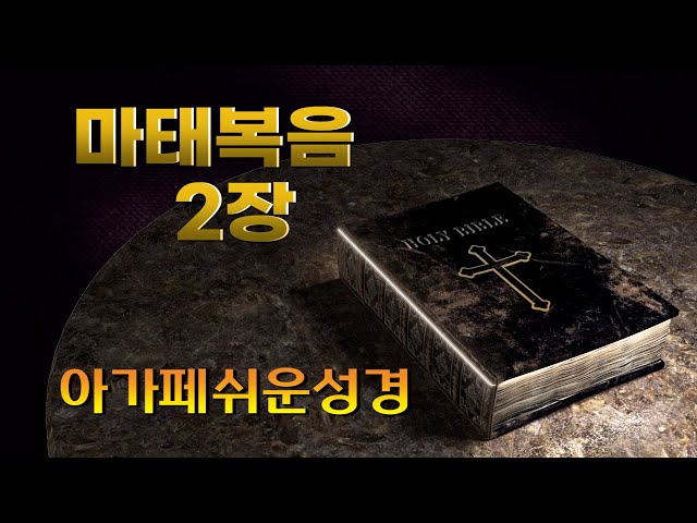 마태복음 2장, 손주에게 들려주는 아가페 쉬운성경(신약), 홍미선 목사