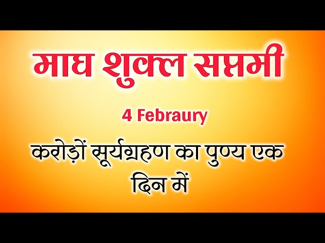 करोड़ों सूर्यग्रहण सा पुण्य देने वाला । माघ शुक्ल सप्तमी । 4 Febraury । रथ सप्तमी , भानु सप्तमी ।