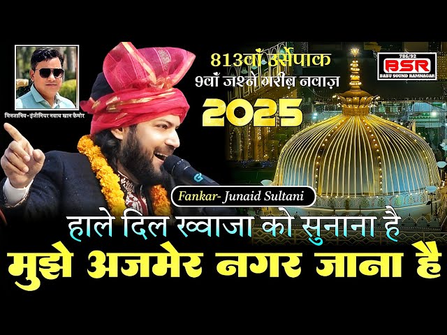 813 Urs Mubarak | छठी स्पेशल कव्वाली | 2025 | Mujhe Ajmer Nagar Jana Hai | Junaid Sultani | Kymore |