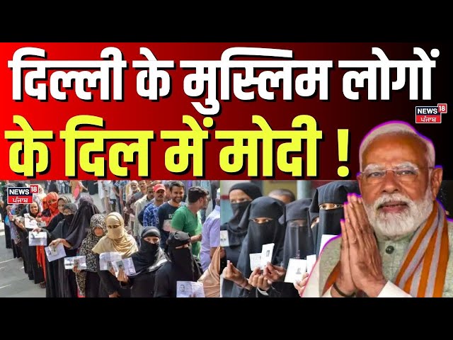 Delhi Election Results: दिल्ली के मुस्लिम लोगों के दिल में मोदी ! | Muslim Voters In Delhi Chunav