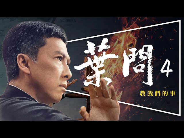 👊REVIEW👊IP MAN 4：FINALE