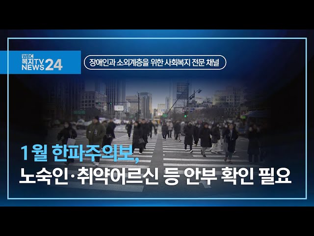 복지TV뉴스24_1월 한파주의보, 노숙인·취약어르신 등 안부 확인 필요 (2025.01.15)