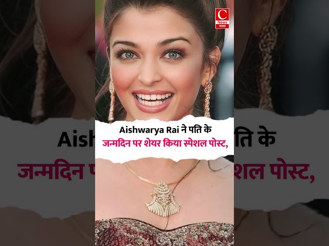 Aishwarya Rai ने पति के जन्मदिन पर शेयर किया स्पेशल पोस्ट,|| Cnews Bharat