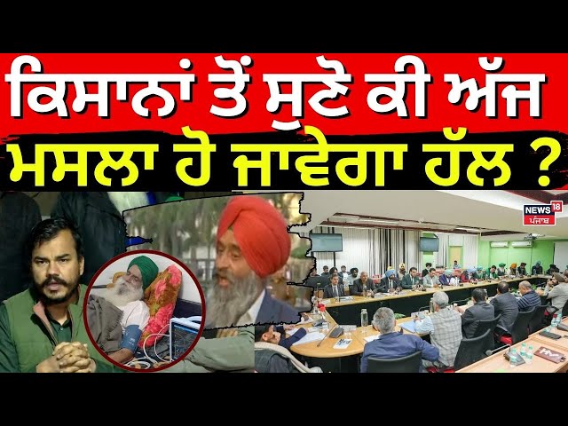 Live Farmers Meeting | ਕਿਸਾਨਾਂ ਤੋਂ ਸੁਣੋ ਕੀ ਅੱਜ ਮਸਲਾ ਹੋ ਜਾਵੇਗਾ ਹੱਲ ? | Dallewal | Pandher | News18