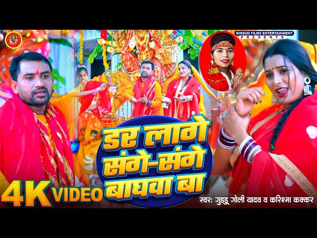 #video - डर लागे संगे-संगे बाघवा बा | #karishma Kakkar Latest Devi Geet 2024 | #guddu goli yadav