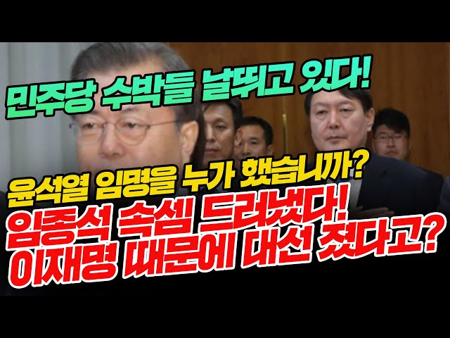 [다시보기]민주당 수박들 날뛰고 있다! 임종석 속셈 드러냈다! 이재명 때문에 대선 졌다고? 수박들 본격 등장! 문파들은 가만이좀 있어라! 윤석열 임명을 누가 했습니까?