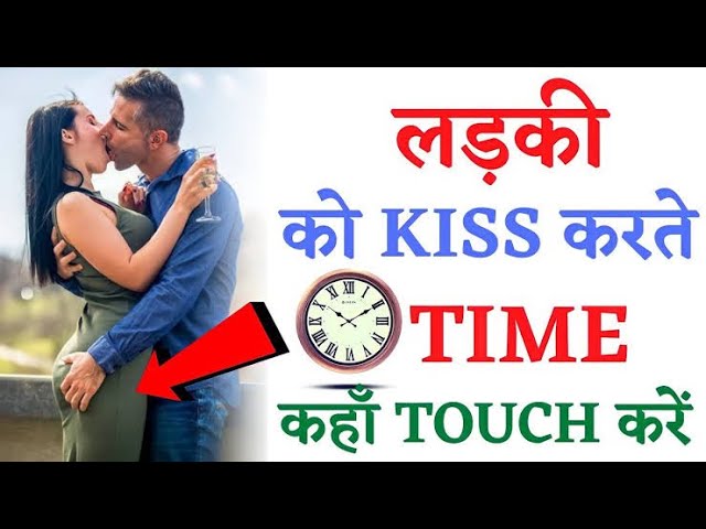 लड़के kiss करने मे कभी भी ना करे ये गलतियां | pelhi kiss kaise kare| tips for kiss #loveintercity