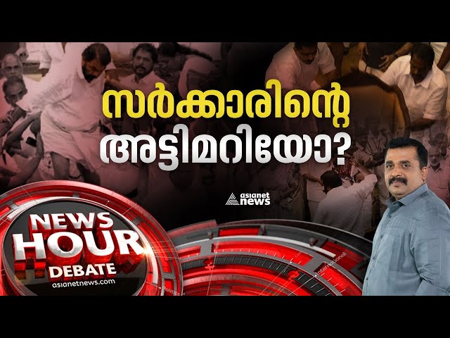 ക്രിമിനൽ നടപടികളെ കുഴിച്ചുമൂടാൻ ശ്രമമോ?|  Kerala Assembly Ruckus Case| News Hour 04 July 2023