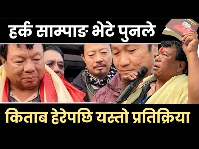 धरानका मेयर Harka Sampang  भेट्न पुगे डा महाबिर पुन , किताब देखाउदै के भने यस्तो mahabir pun news