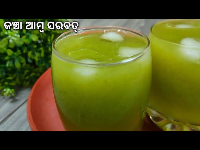 କଞ୍ଚା ଆମ୍ବ ର ଖଟା ମିଠା ସୁଆଦିଆ ସରବତ୍ | Kancha amba sharbat odia |Kacha Aam Sharbat |Summer Drinks Odia