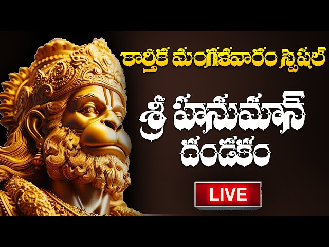 LIVE : KARTHIKA MASAM SPECIAL - HANUMAN DANDAKAM | HANUMAN SONGS | TELUGU DEVOTIONAL SONGS