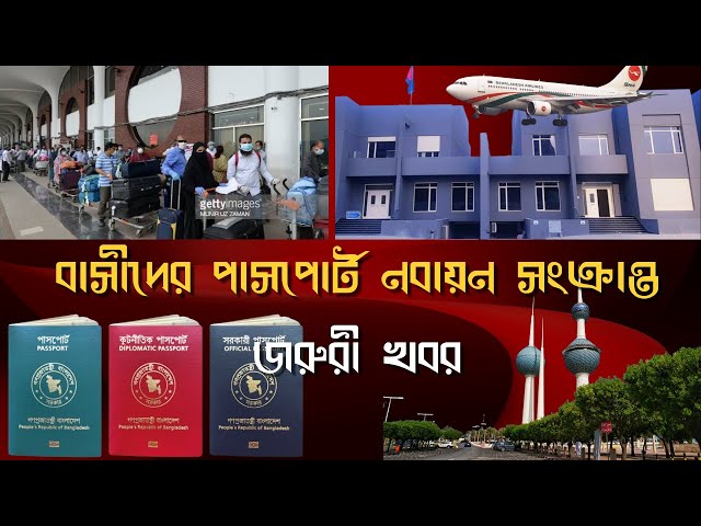 আপনার পাসপোর্ট মেয়াদ কম আমি জরুরি কাজে দেশে যেতে চান এই ভিডিও টি আপনার জন্যে।  Kuwait news