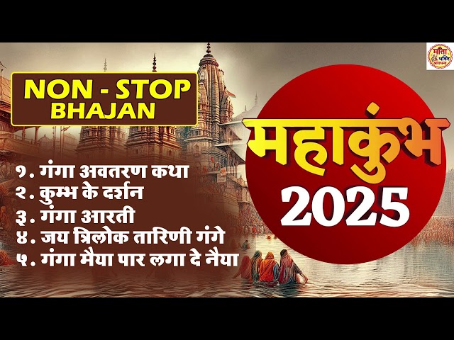 प्रयागराज महाकुम्भ भजन ~Top - 5 Mahakumbh Bhajan | Kumbh Mela Song~ महाकुंभ स्पेशल भजन 2025  ~