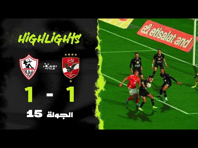 ملخص مباراة | الأهلي 1-1 الزمالك | الجولة الخامسة عشر | الدوري المصري 2024/2025