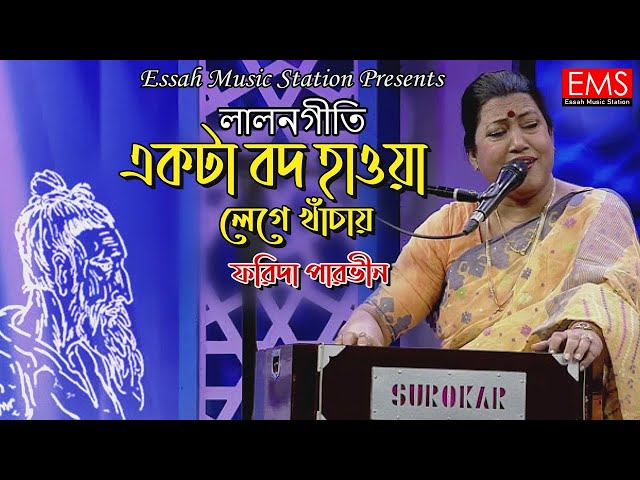 একটা বদ হাওয়া লেগে খাঁচায় | Ekta Bod Hawa Lege Khachay | ফরিদা পারভীন | Lalongiti Vedeo Song | EMS